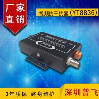 視頻抗干擾器，信號(hào)干擾YT8836