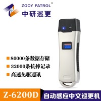 中研Z-6200D 手持自動(dòng)感應(yīng)巡更機(jī)保安巡邏現(xiàn)貨供應(yīng)小區(qū)