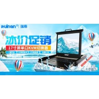 瑞南華業(yè)17寸單口液晶顯示品  KVM 切換器