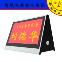 無(wú)線雙面電子桌牌 液晶電子桌簽 無(wú)紙化會(huì)議系統(tǒng)桌牌