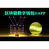 科普一下什么是DAPP，DAPP區(qū)塊鏈模式定制開發(fā)