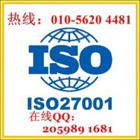 北京ISO27001認證，信息安全管理體系