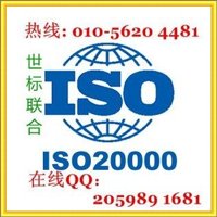 北京ISO20000認證服務(wù)，信息技術(shù)服務(wù)管理體系